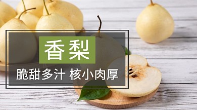 绿色摄影秋季水果香梨促销公众号封面