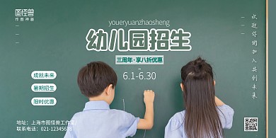 幼儿园招生周年优惠宣传横版海报