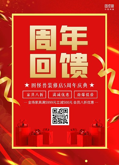红金大气装修周年庆促销宣传单