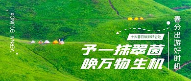 春分旅游推荐公众号封面