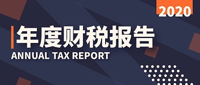 年度财税报告公众号封面首图