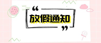 放假通知公众号封面图