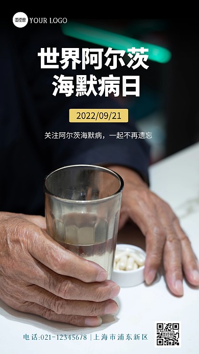 世界阿尔茨海默病日摄影图海报