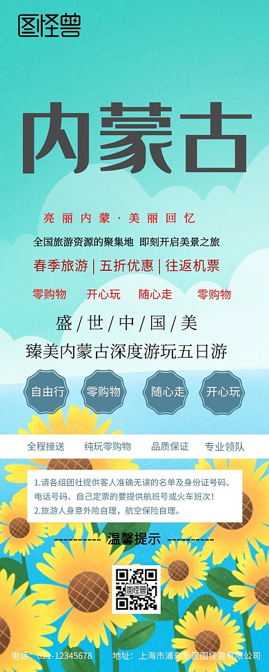 内蒙自由行营销长图