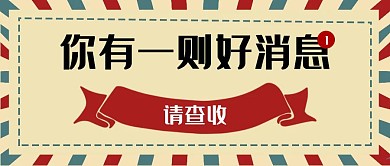 好消息复古公众号封面首图