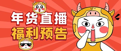 年货直播福利预告公众号封面首图