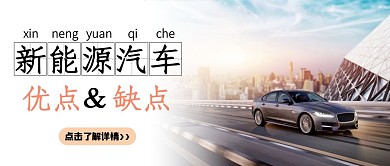 简约大气新能源汽车公众号封面首图