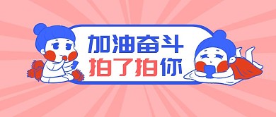 加油奋斗拍了拍你卡通鼓励首图
