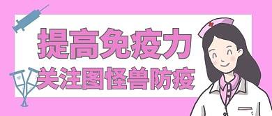 紫色医生提高免疫力公众号封面