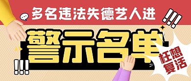 多名违法失德艺人进警示名单公众号封面首图