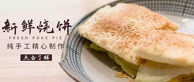 烧饼简约餐饮美食宣传公众号首图