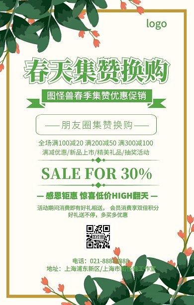 卡通植物朋友圈集赞春天优惠换购宣传海报