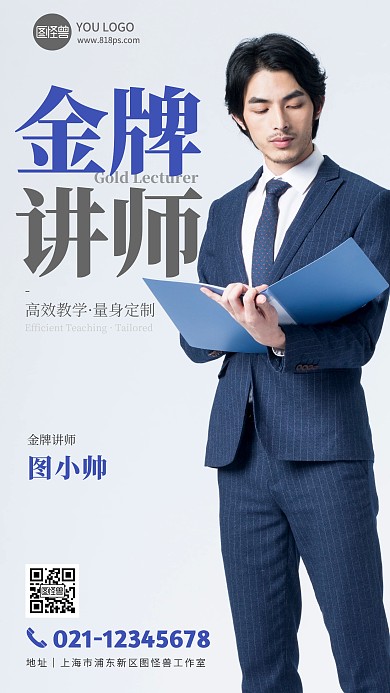 金牌讲师摄影图海报