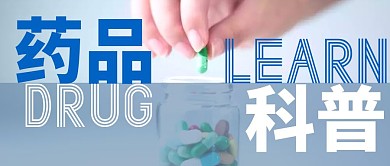 药品科普简约摄影公众号封面