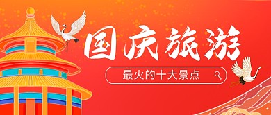 国庆旅游公众号封面首图