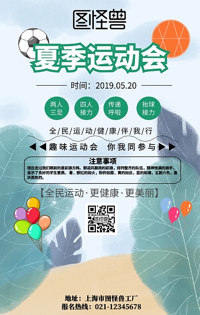 夏季运动会手机海报