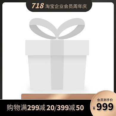 718淘宝企业会员周年庆活动主图图标