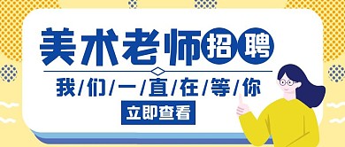美术老师招聘蓝色创意海报首图