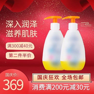 国庆节洗护用品红色促销电商主图直通车