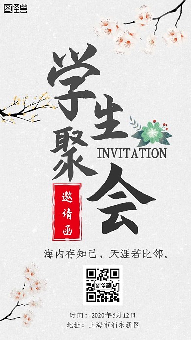 学生聚会古风新媒体电子邀请函