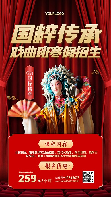 戏曲艺术寒假招生手机海报