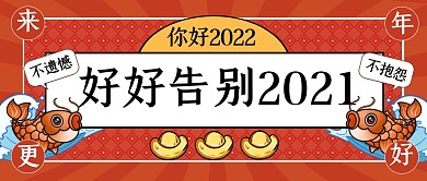 国潮风好好告别2021公众号首图