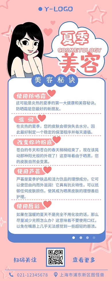 美容夏季秘诀宣传介绍简约营销长图设计