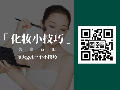 简约化妆小技巧关注二维码