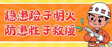 消防安全通用简约卡通微信公众号封面