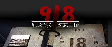 九一八纪念日黑色摄影风公众号封面首图
