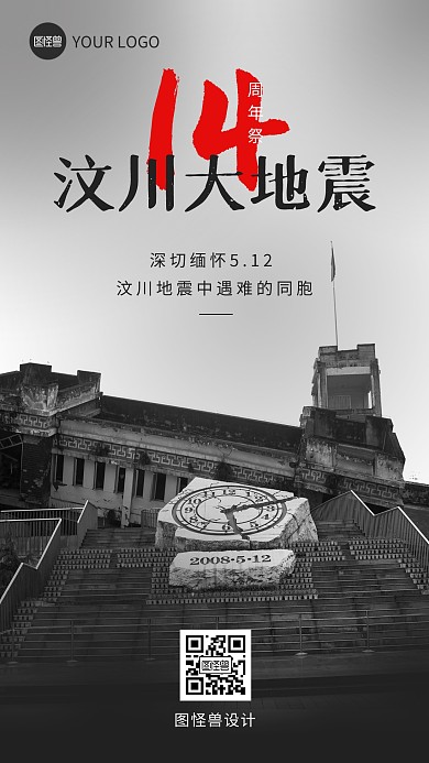 汶川大地震14周年祭简约手机海报