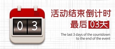 倒计时最后三天简约白色公众号首图