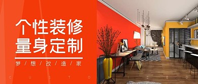 装修公司个性装修橙色公众号封面