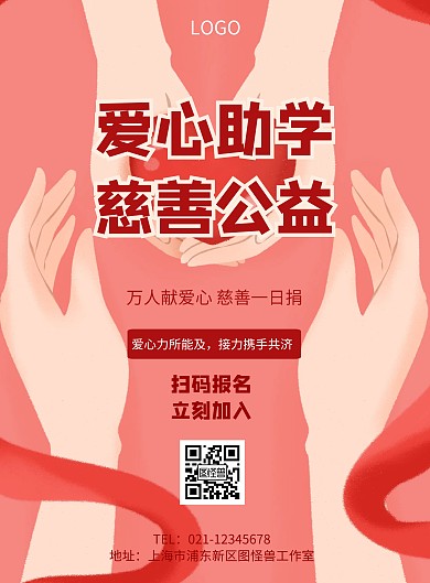 简约爱心助学慈善公益宣传海报