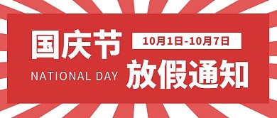 国庆节放假通知公众号封面首图