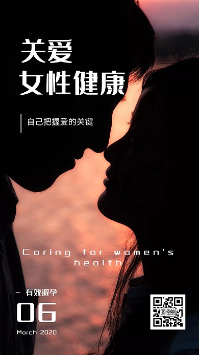 关爱女性健康避孕类早安日签