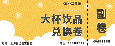 卡通简约黄色创意奶茶果汁抵用卷