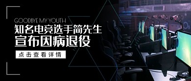 知名电竞选手简先生因病退役公众号封面首图
