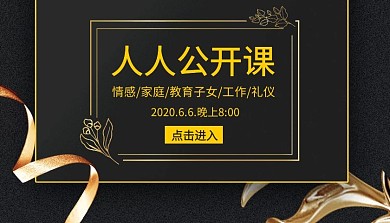 情感家庭教育子女工作礼仪人人公开课