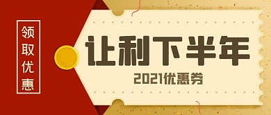 让利下半年领取优惠公众号首图