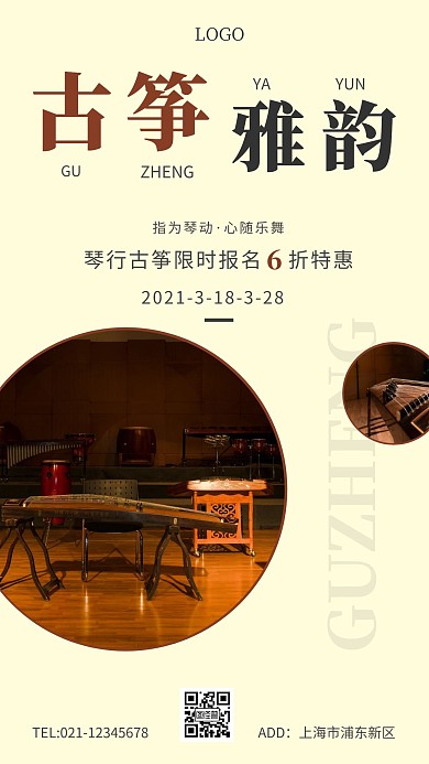 琴行古筝招生浅黄色简约手机海报