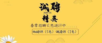 春季招聘咖啡师职位企业招聘公众号封面