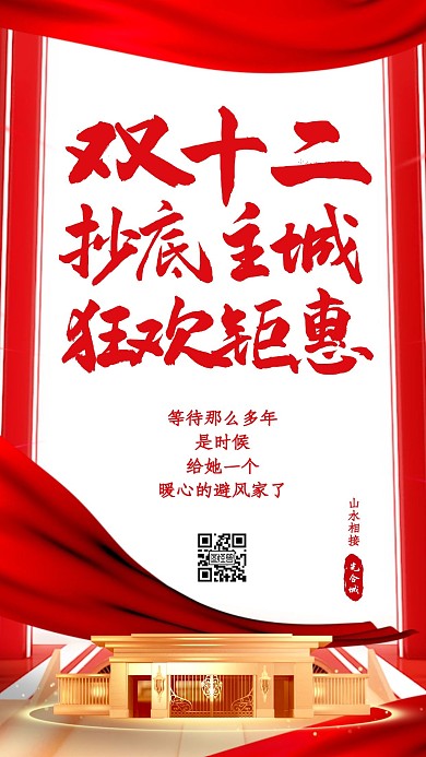 双十二地产家居营销国潮红金风格手机海报