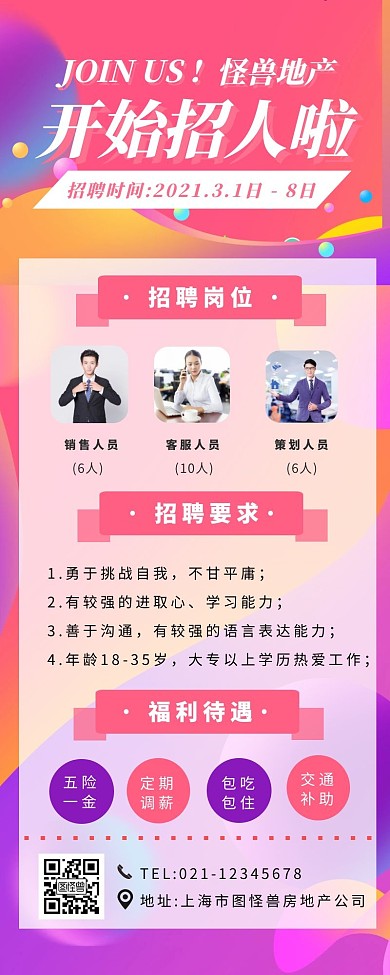 红色简约扁平风房地产招聘海报长版红色