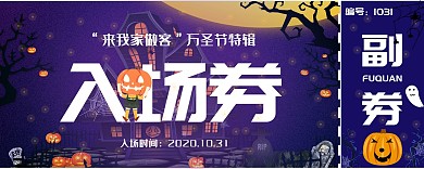 万圣节鬼节活动特辑创意入场券