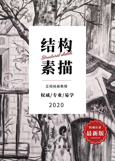 素描教程绘画书籍封面