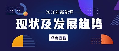 新能源几何深蓝色科技公众号首图