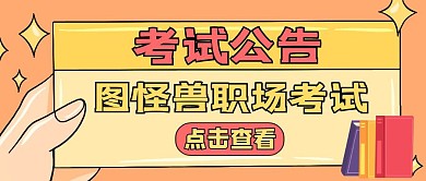 考试公告通用简约黄色卡通红包公众号封面
