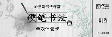 古风中国风清新水墨硬笔书法体验券