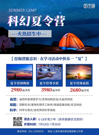 简约大气科幻夏令营宣传海报